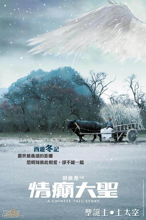 โปสเตอร์หนัง ภาพยนตร์ออนไลน์..หนังจีน..A Chinese Tall Story (2005) คนลิงเทวดา
