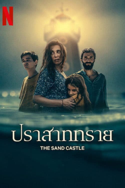 โปสเตอร์หนัง The Sand Castle (2025) ปราสาททราย