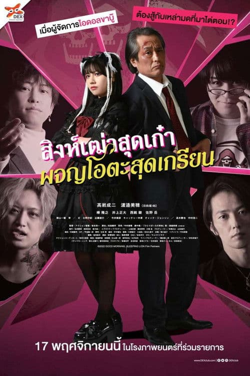 โปสเตอร์หนัง หนังออนไลน์ หนังญี่ปุ่น .Good Morning Sleeping Lion (2022) สิงห์เฒ่าสุดเก๋า ผจญโอตะสุดเกรียน