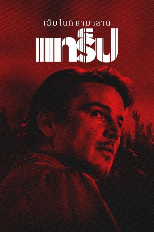 โปสเตอร์หนัง Trap (2024) แทร็ป