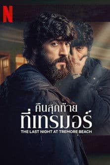 โปสเตอร์หนัง The Last Night at Tremore Beach (2024) คืนสุดท้ายที่เทรมอร์