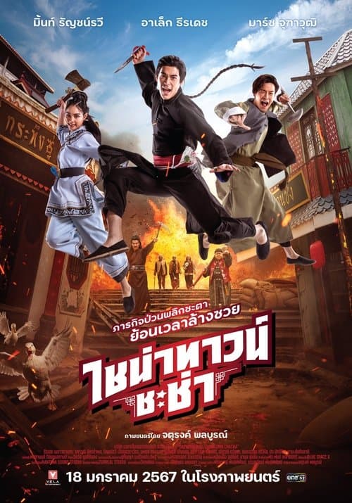 โปสเตอร์หนัง Chinatown Chacha (2024) ไชน่าทาวน์ ชะช่า