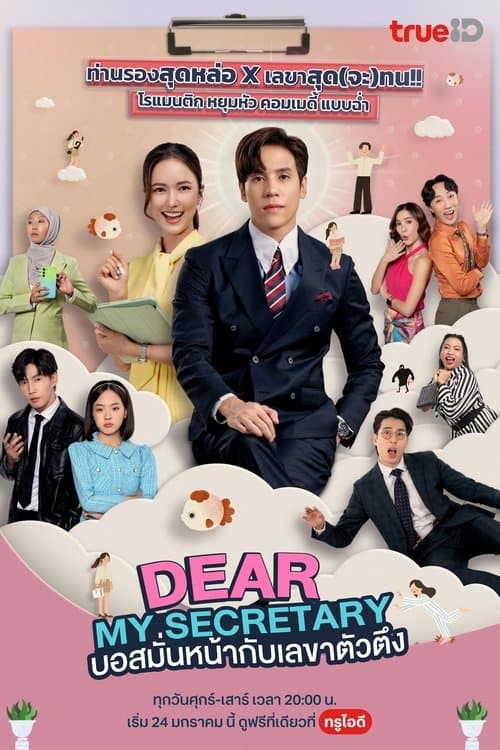โปสเตอร์หนัง Dear My Secretary (2025) บอสมั่นหน้ากับเลขาตัวตึง