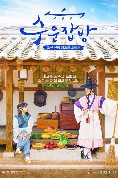 โปสเตอร์หนัง Joseon Chefs (2023)