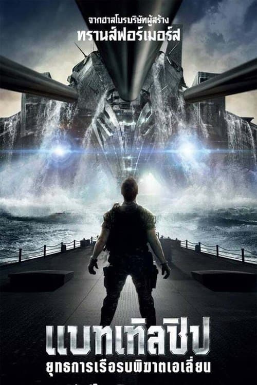 โปสเตอร์หนัง หนังออนไลน์.หนังฝรั่ง.Battleship (2012) ยุทธการเรือรบพิฆาตเอเลี่ยน