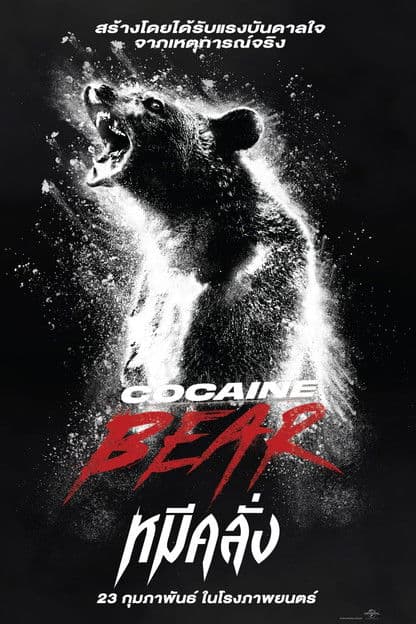 โปสเตอร์หนัง ดูหนังชนโรง Cocaine Bear (2023) หมีคลั่ง