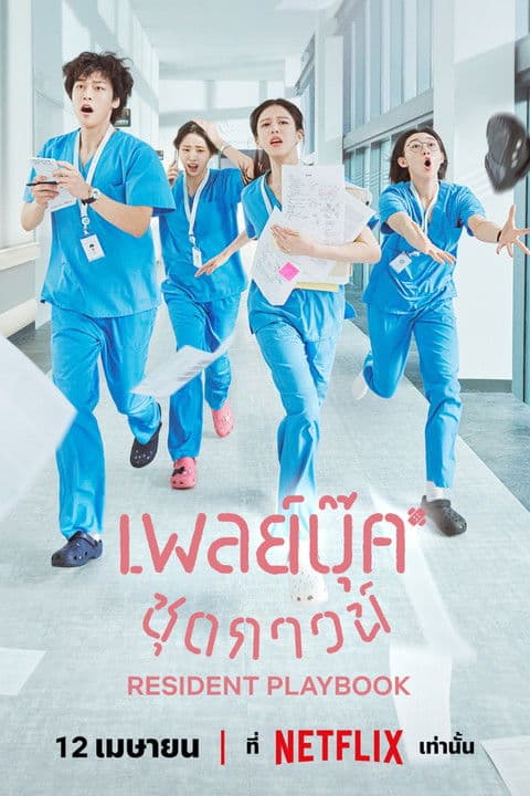 โปสเตอร์หนัง Resident Playbook- season 1 (2025) เพลย์บุ๊คชุดกาวน์
