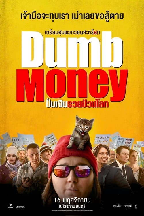 โปสเตอร์หนัง Money Games (2025) ขบวนการปราบเงินตุ๋น