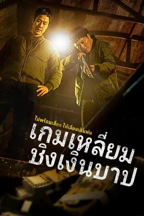 โปสเตอร์หนัง Dirty Money (2024) เกมเหลี่ยมชิงเงินบาป