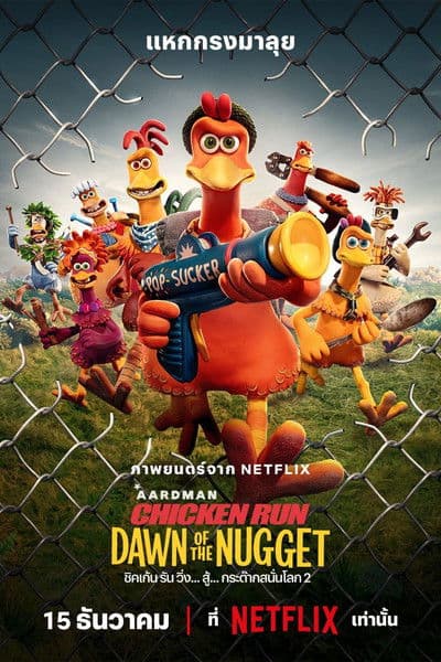 โปสเตอร์หนัง Chicken Run Dawn of the Nugget (2023) ชิคเก้น รัน วิ่ง... สู้... กระต๊ากสนั่นโลก 2