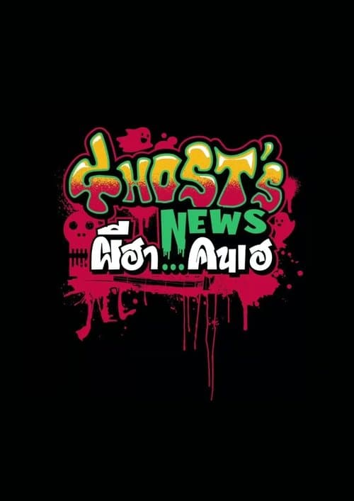 โปสเตอร์หนัง Ghost’s News (2023) ผีฮา คนเฮ