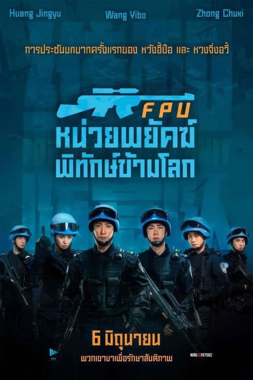 โปสเตอร์หนัง Formed Police Unit (2024) หน่วยพยัคฆ์พิทักษ์ข้ามโลก