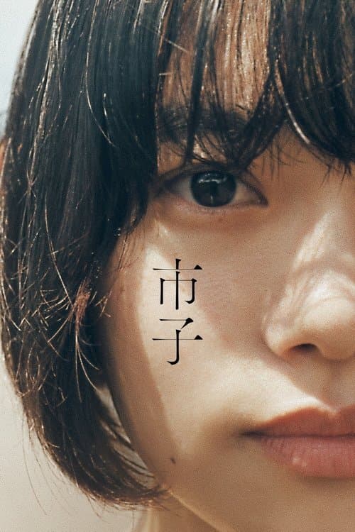 โปสเตอร์หนัง Ichiko (2023)