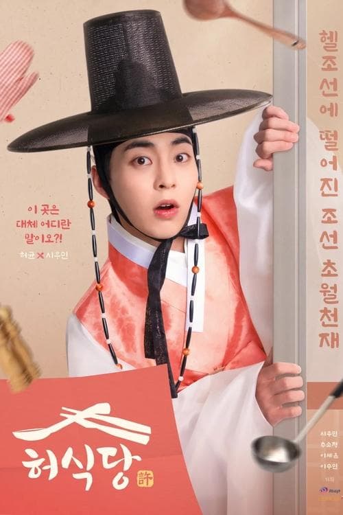 โปสเตอร์หนัง Heo's Diner (2025)-season 1