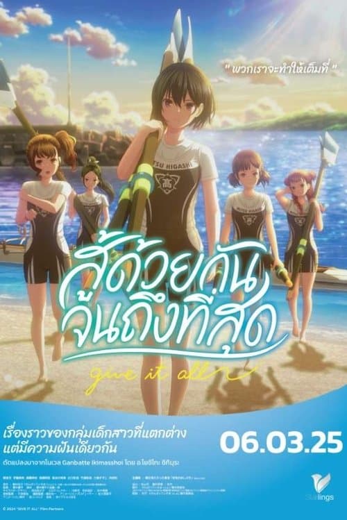 โปสเตอร์หนัง Ganbatte Ikimasshoi (2024) สู้ด้วยกัน จนถึงที่สุด