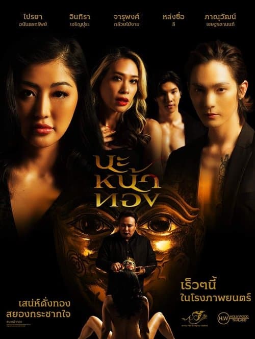 โปสเตอร์หนัง Black Magic Mask (2023) นะหน้าทอง