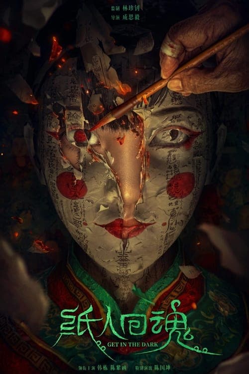 โปสเตอร์หนัง ดูหนังจีน Get in the Dark (2023) ตุ๊กตากระดาษคืนชีพ