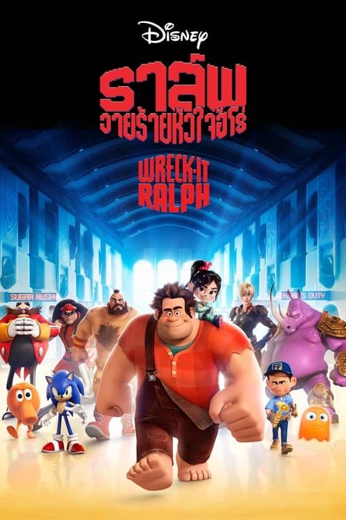 โปสเตอร์หนัง หนังการ์ตูนออนไลน์.หนังเต็มเรื่อง.Wreck-It Ralph (2012) ราล์ฟ วายร้ายหัวใจฮีโร่