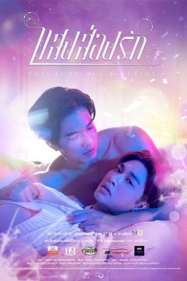 โปสเตอร์หนัง ซีรีย์วายไทย .ซีรีย์ใหม่.ซีรีย์เต็มเรื่อง .The Luminous Solution (2023) แสงส่องรัก