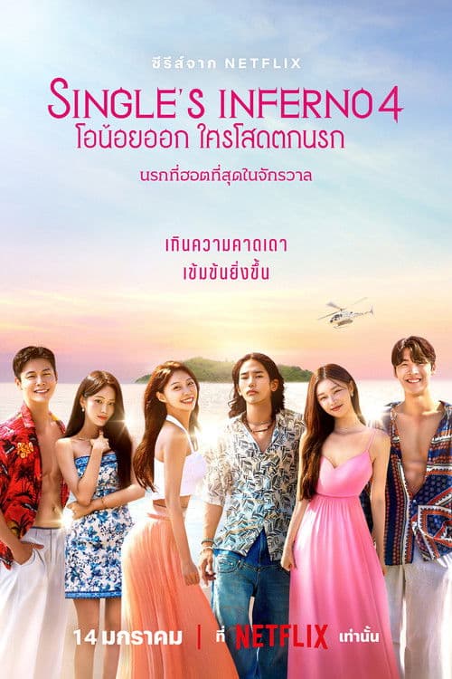 Single's Inferno (2025) โอน้อยออก ใครโสดตกนรก-season 4