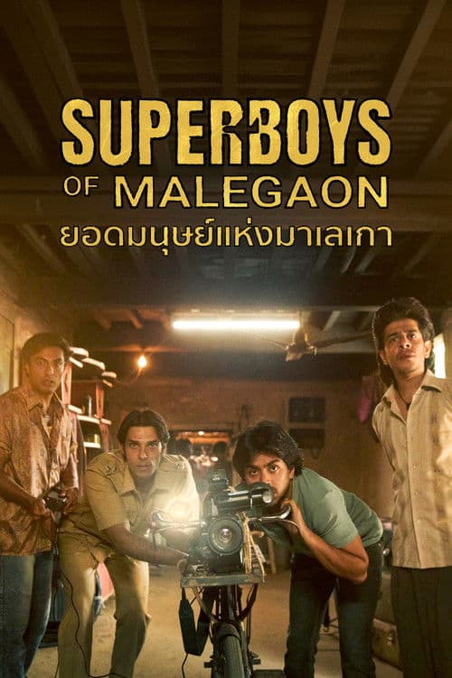 โปสเตอร์หนัง Superboys of Malegaon (2025) ยอดมนุษย์แห่งมาเลเกา