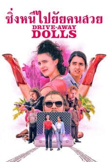 โปสเตอร์หนัง Drive-Away Dolls (2024)