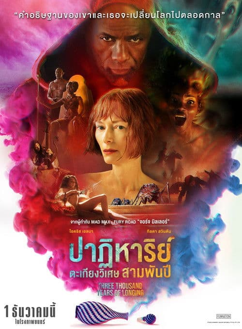 โปสเตอร์หนัง Three Thousand Years of Longing (2022)