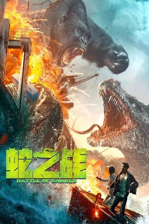 โปสเตอร์หนัง ดูหนังฟรีที่นี่....King Kong vs Giant Serpent (2023)