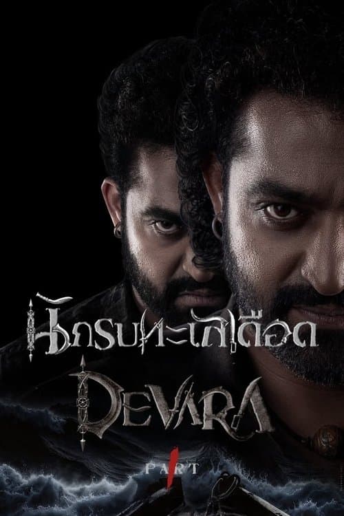 โปสเตอร์หนัง Deva (2025) ข้าชื่อเทพ