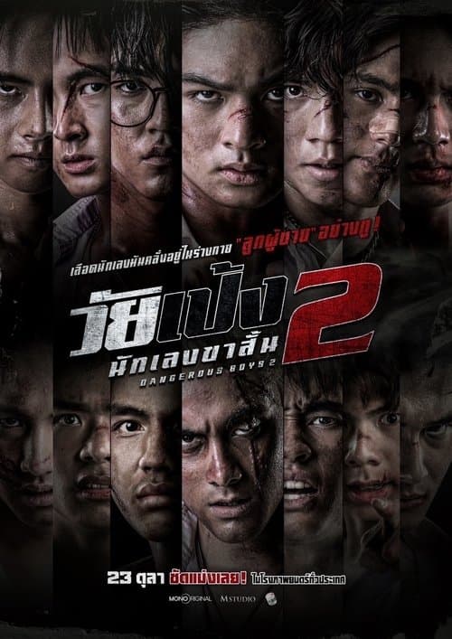 โปสเตอร์หนัง วัยเป้ง นักเลงขาสั้น 2 (2024) Dangerous Boys 2