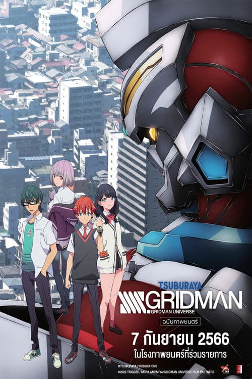 โปสเตอร์หนัง SSSS.Gridman Movie (2023) กริดแมน มูฟวี่
