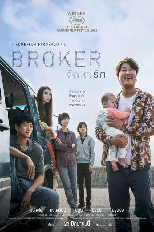 โปสเตอร์หนัง Broker (2022) จัดหารัก
