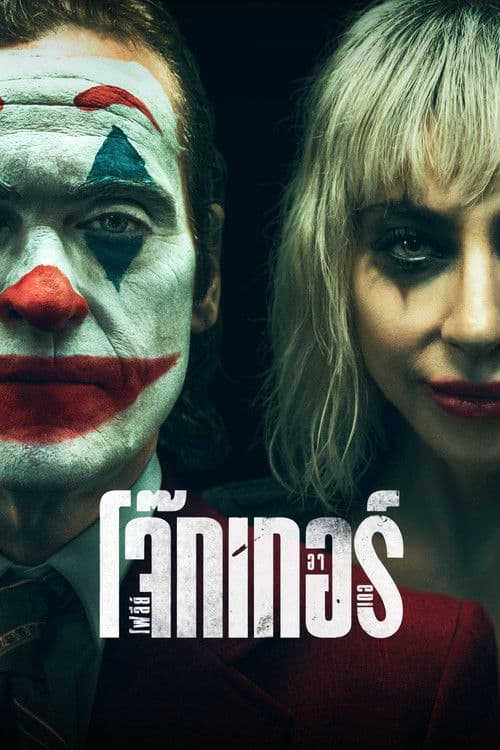 โปสเตอร์หนัง Joker: Folie À Deux (2024) โจ๊กเกอร์ โฟลีย์ อา เดอ