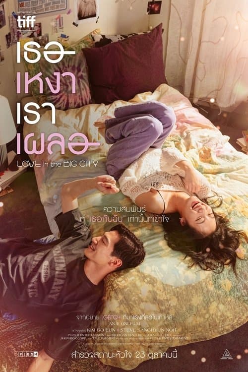 โปสเตอร์หนัง Love in the Big City (2024)
