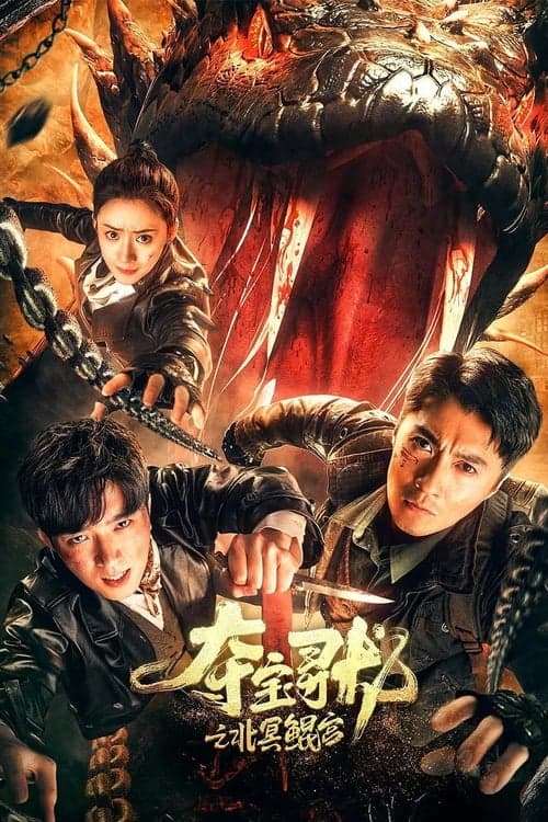 โปสเตอร์หนัง Treasure Hunting (2024) ตามล่าหาขุมทรัพย์ ราชวังเป่ยหมิงคุน