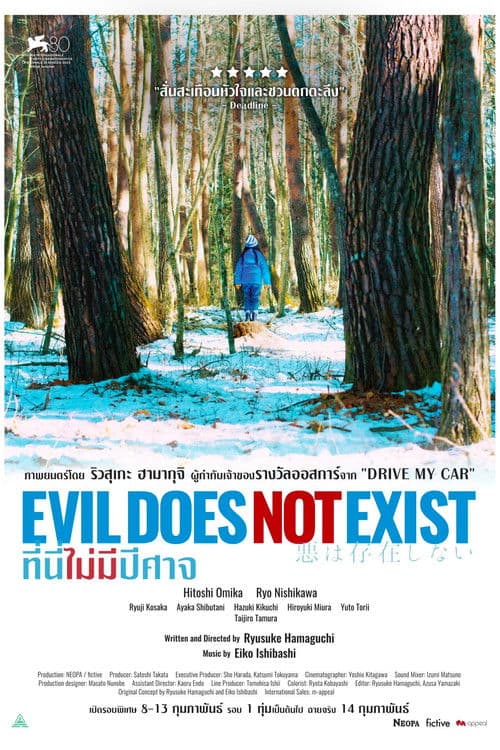 โปสเตอร์หนัง Evil Does Not Exist (2024) ที่นี่ไม่มีปีศาจ