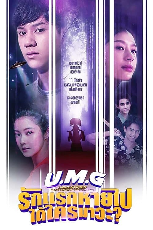 โปสเตอร์หนัง ซีรีย์ไทย UMG (2023) รักแรกหายไป ได้ใครมาวะ?