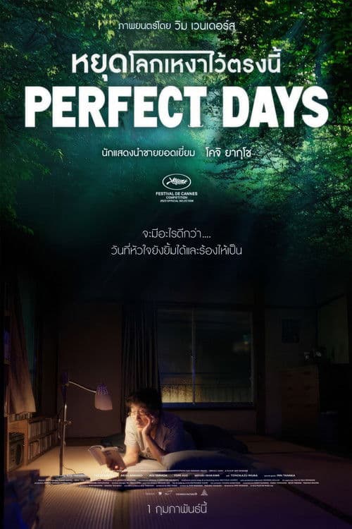 โปสเตอร์หนัง ดูหนังญี่ปุ่น - ดราม่า เรื่องPerfect Days (2023) หยุดโลกเหงาไว้ตรงนี้