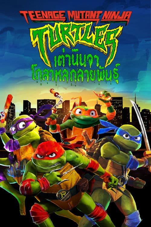 โปสเตอร์หนัง หนังใหม่ออนไลน์.ดูหนังฟรี.Teenage Mutant Ninja Turtles: Mutant Mayhem (2023) เต่านินจา โกลาหลกลายพันธุ์
