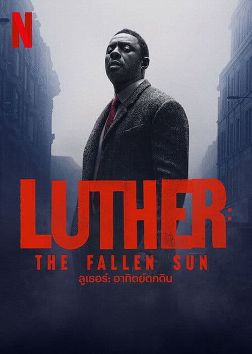 โปสเตอร์หนัง ดูหนังออนไลน์ ลูเธอร์: อาทิตย์ตกดิน (2023) Luther: The Fallen Sun