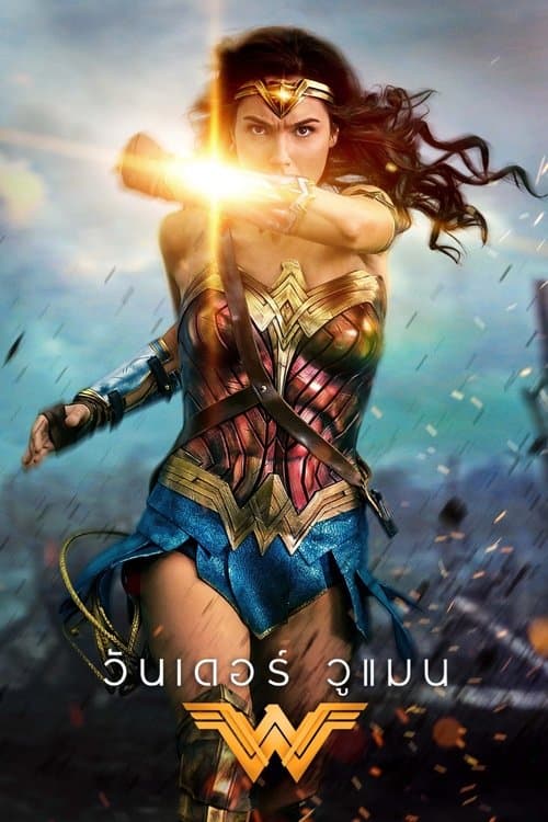 โปสเตอร์หนัง ดูหนังออนไลน์.เต็มเรื่อง.Wonder Woman (2017) วันเดอร์ วูแมน