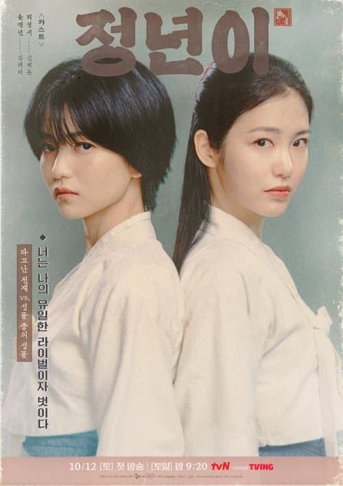 โปสเตอร์หนัง Jeongnyeon: The Star Is Born (2024)