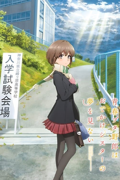 โปสเตอร์หนัง Rascal Does Not Dream of a Sister Venturing Out (2023) เรื่องฝันปั่นป่วยของผมกับน้องสาวออกนอกบ้าน