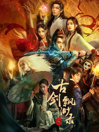 โปสเตอร์หนัง Sword E Flag (2024)