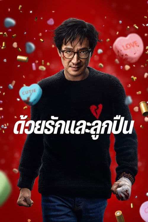 โปสเตอร์หนัง Love Hurts (2025) ด้วยรักและลูกปืน