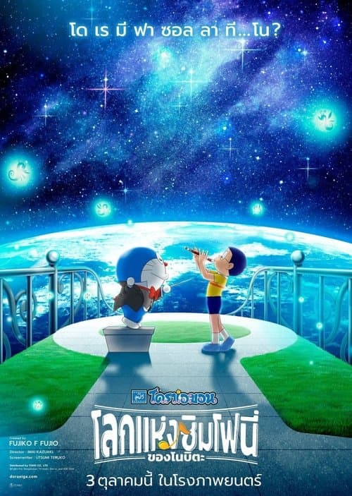 โปสเตอร์หนัง Doraemon the Movie Nobitas Earth Symphony (2024) โดราเอมอน เดอะมูฟวี่ โลกซิมโฟนี่ของโนบิตะ