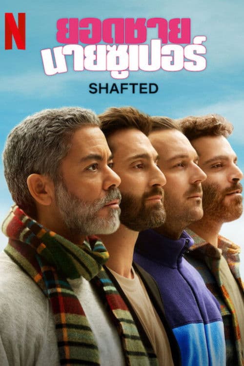 โปสเตอร์หนัง Shafted (2025) ยอดชายนายซูเปอร์ season 1