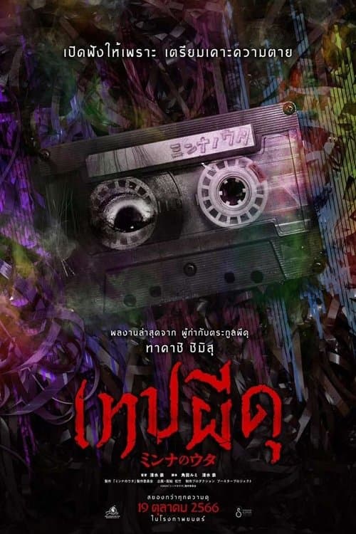 โปสเตอร์หนัง ภาพยนตร์ญี่ปุ่น เรื่อง Minna no Uta (2023) เทปผีดุ พากย์ไทย/เต็มเรื่อง