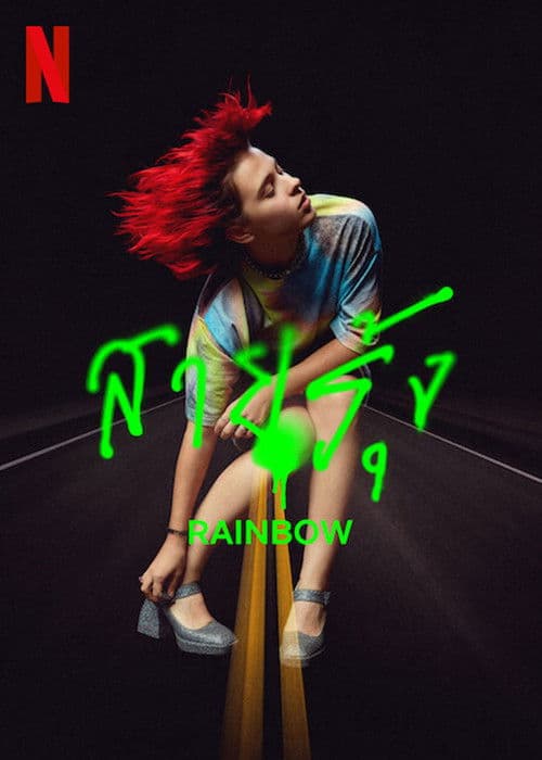 โปสเตอร์หนัง Rainbow (2022) สายรุ้ง