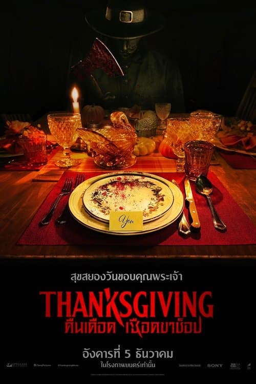 โปสเตอร์หนัง ภาพยนตร์ฝรั่ง--สยองขวัญ..Thanksgiving (2023)